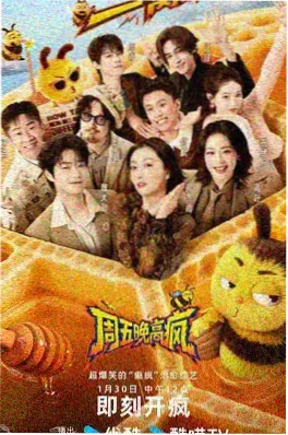 今晚开麦 综艺海报